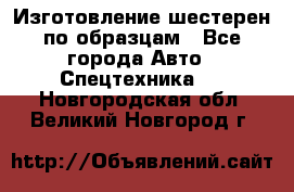 Изготовление шестерен по образцам - Все города Авто » Спецтехника   . Новгородская обл.,Великий Новгород г.